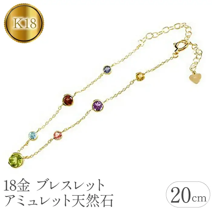  18金 ブレスレット k18 レディース 20cm 宝石 ゴールド アミュレット 7色 イエローゴールドK18 18k 天然石 お守り ジュエリー シンプル 普段 使い 山梨県 昭和町 管理番号150410101y SWAA068