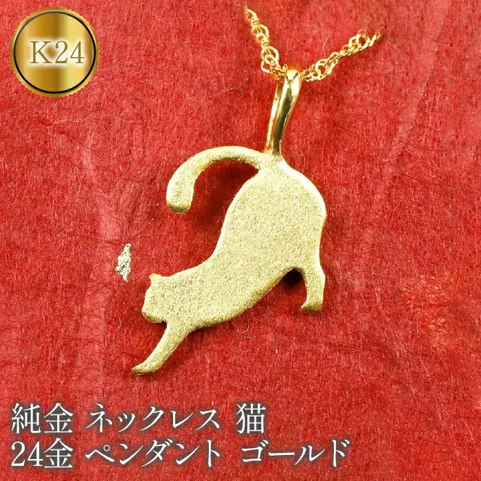 24金 純金ペンダントトップ 猫 ネコ 純金|150909101nk SWAA075