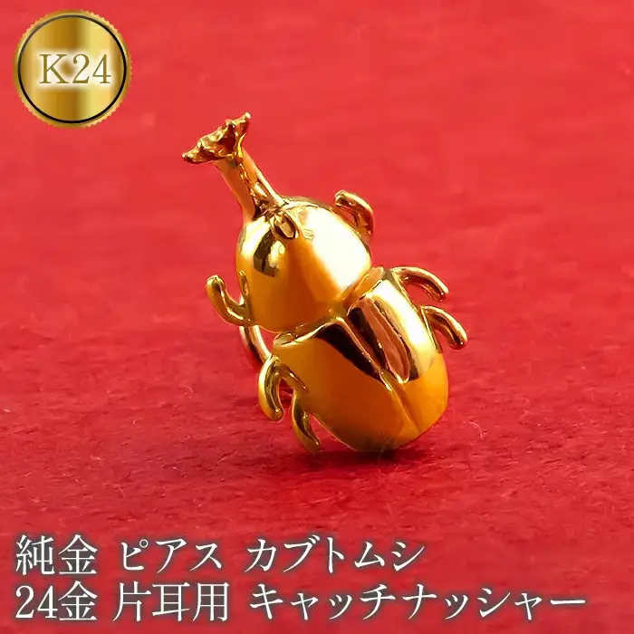 24金 純金 ピアス 片耳 キャッチのいらないピアス つけっぱなし カブトムシ 24金 ゴールド24k k24 イエローゴールドK18 18金 キャッチナッシャー 山梨県 昭和町 管理番号220330101um SWAA071