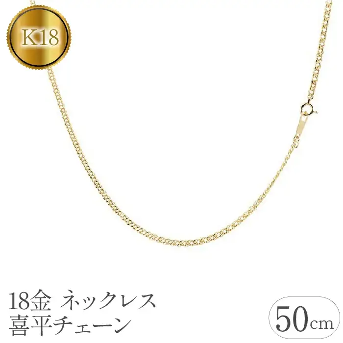  18金 ネックレス 50cm 喜平 チェーン のみ 18k ゴールド イエローゴールドK18 k18 キヘイ 中空 シンプル チェーンだけ ジュエリー 人気 山梨県 昭和町 送料無料 管理番号181116100miy SWAA066