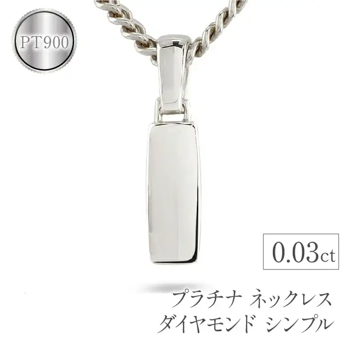  プラチナ ペンダントトップ メンズ ダイヤモンド ネックレス ダイヤ 0.03ct pt900 シンプル おしゃれ ジュエリー プレゼント 人気 山梨県 昭和町 送料無料 管理番号221102101dpmba SWAA069