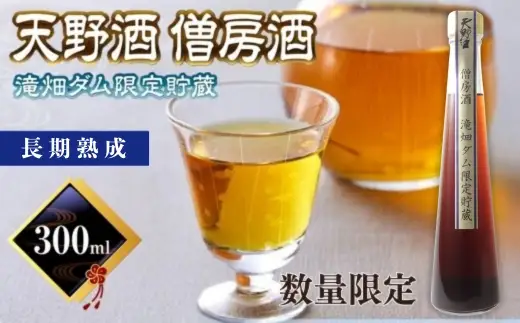 天野酒　僧房酒　滝畑ダム限定貯蔵　長期熟成　日本酒 日本酒 日本酒 日本酒 日本酒 日本酒