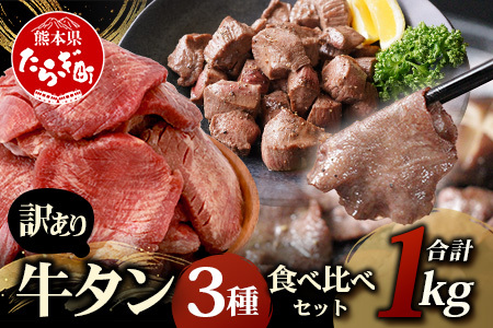 訳あり 牛タン 3種 食べ比べ セット 合計1kg 067-0648