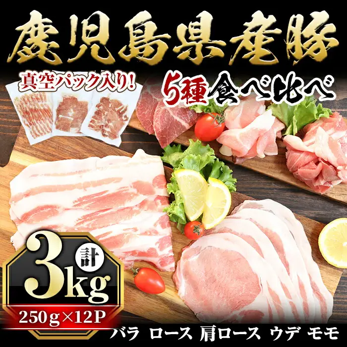 国産 豚 豚肉 ロース 肩ロース モモ ウデ 鹿児島県産 天恵美豚 (250g×12P・計3kg) 【アグリおおすみ】B142-v01