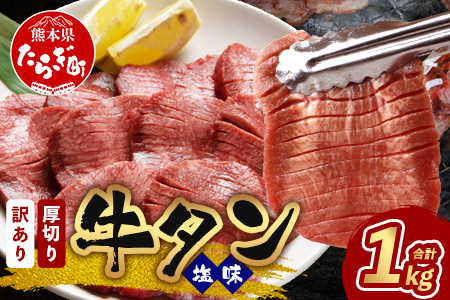 訳あり 塩味 厚切り 牛タン(軟化加工) 1kg (500g×2) 067-0649