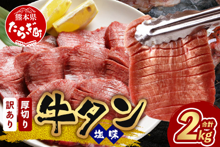 訳あり 塩味 厚切り 牛タン(軟化加工) 計2kg 067-0650