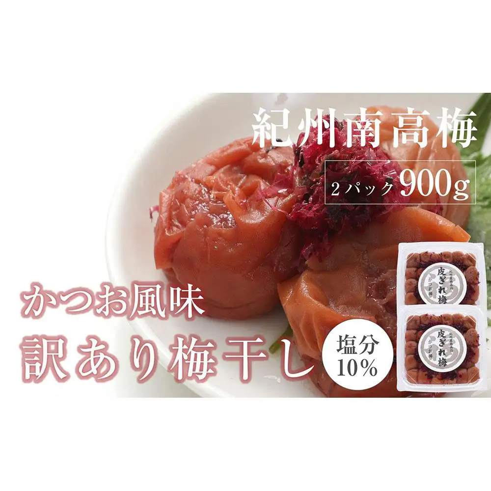 訳あり かつお梅干 皮切れ450g×2パックセット 紀州南高梅 産地直送