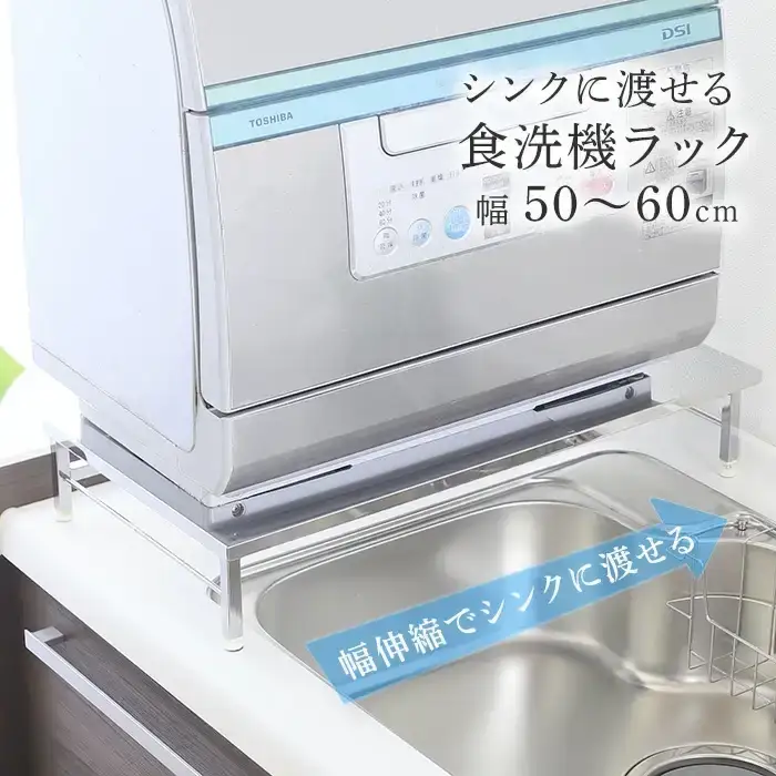 伸縮式食洗機ラック 幅50-60cm 耐荷重60kg 高さ10.5cm アジャスター付 食洗機台 ステンレス製