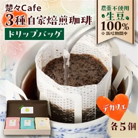 【デカフェ】楚々Cafeの自家焙煎珈琲ドリップバッグ 3種飲み比べセット【1367907】