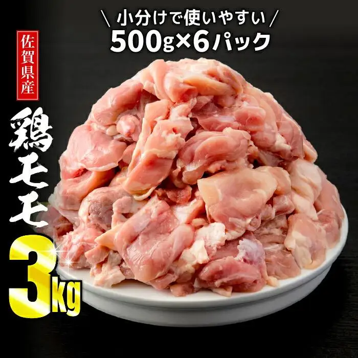 佐賀県産 有明鶏 鶏肉 「モモ」 (500g×6パック） 鶏肉