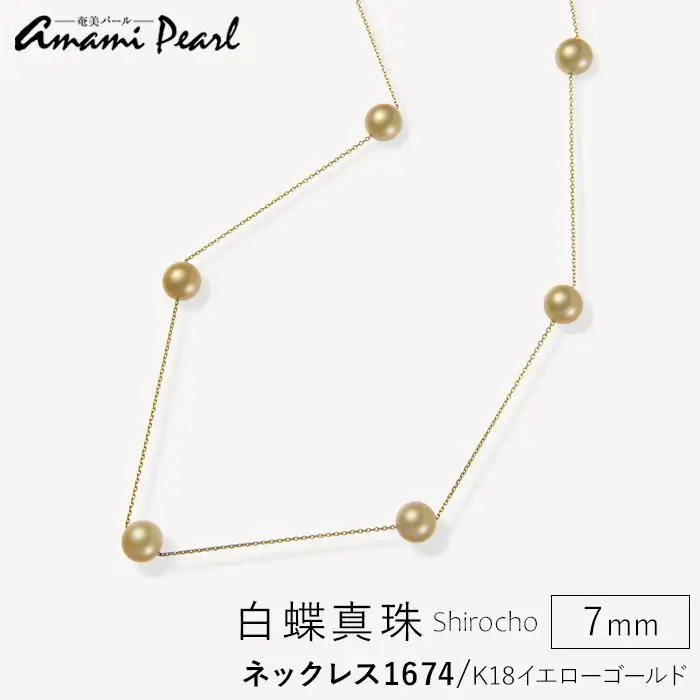 【奄美パール】Amami gold®×Sunshine Gold　白蝶真珠7mm K18イエローゴールドネックレス1674＜数量限定＞