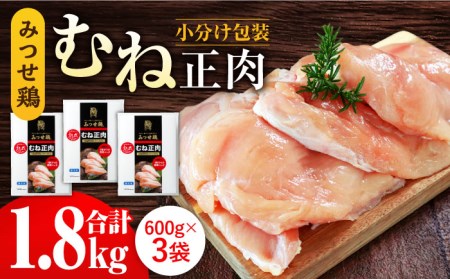 佐賀県産 みつせ鶏 熟成 むね正肉 1.8kg 鶏むね 鶏ムネ 鶏胸[FAE158]