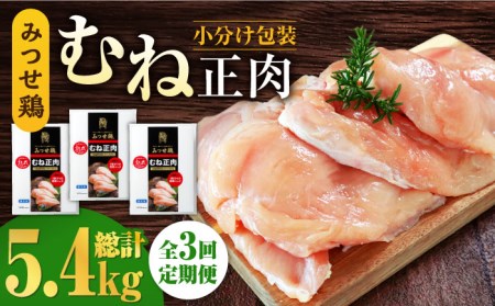 ＜3回定期便＞みつせ鶏熟成むね正肉1.8kg 鶏むね 鶏胸 とりむね [FAE159]
