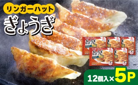 ぎょうざ12個×5パック リンガーハット 餃子 ギョウザ[FBI029]
