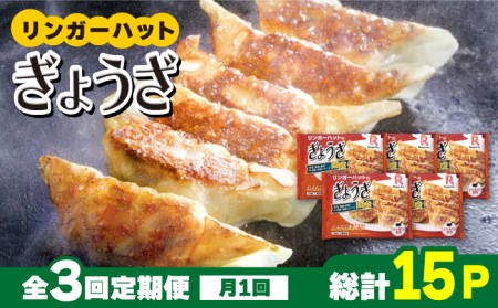 【全3回定期便】＜全て国産！＞リンガーハットのぎょうざ12個×5パック 吉野ヶ里町/リンガーフーズ 餃子 ギョウザ 冷凍 ギフト 長崎 野菜 豚肉 鶏肉 ランチ リンガー メニュー 送料無料[FBI030]