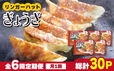【全6回定期便】＜全て国産！＞リンガーハットのぎょうざ12個×5パック 吉野ヶ里町/リンガーフーズ 餃子 ギョウザ 冷凍 ギフト 長崎 野菜 豚肉 鶏肉 ランチ リンガー メニュー 送料無料[FBI031]