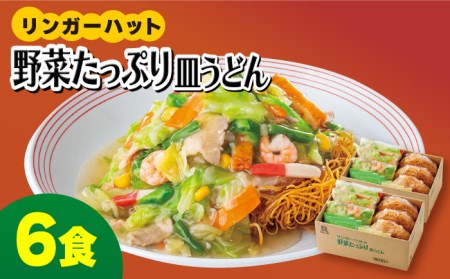 野菜たっぷり皿うどん６食セット 麺 うどん[FBI033]