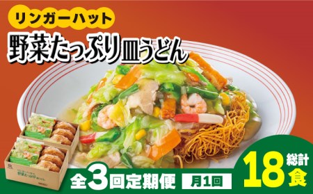【全3回定期便】＜約2分で簡単調理！＞リンガーハットの野菜たっぷり皿うどん６食セット 吉野ヶ里町/リンガーフーズ 皿 うどん 冷凍 ギフト 長崎 スープ 麺 乾麺 ランチ リンガー メニュー 野菜 送料無料[FBI034]