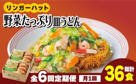 【全6回定期便】＜約2分で簡単調理！＞リンガーハットの野菜たっぷり皿うどん６食セット 吉野ヶ里町/リンガーフーズ 皿 うどん 冷凍 ギフト 長崎 スープ 麺 乾麺 ランチ リンガー メニュー 野菜 送料無料[FBI035]