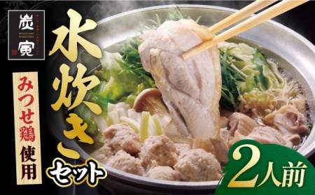 ≪絶品≫みつせ鶏水炊きセット（2人前）炭寅コーポレーション/吉野ヶ里町[FCI012]