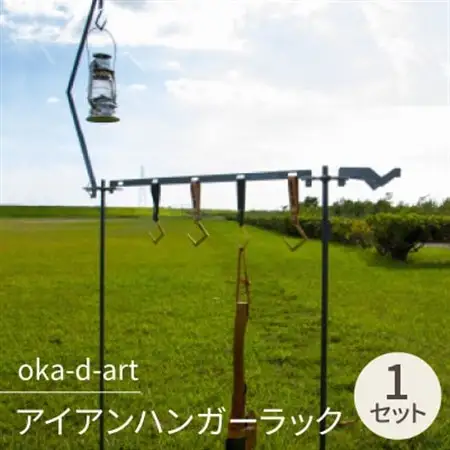 oka-d-art アイアンハンガーラック ランタンポール ランタンフック 収納用ベルト付【1364234】