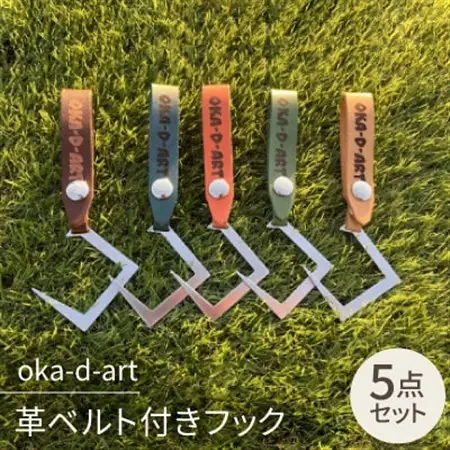 oka-d-art 革ベルト付きフック ステンレス(SUS)製 ギアフック ロゴ入り 5色5個set【1364249】
