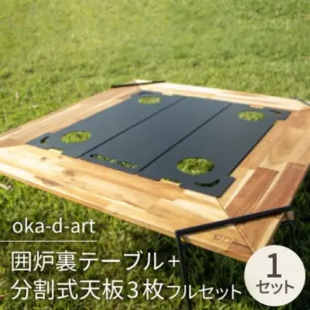 oka-d-art 囲炉裏テーブル+分割式天板3枚フルセット ドリンクホルダー/収納袋付き【1364609】