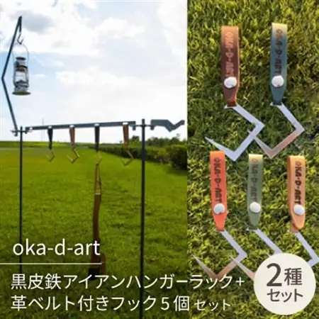 oka-d-art アイアンハンガーラック+革ベルト付きフック5個 フルセット 収納用ベルト付き【1365828】