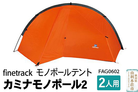 finetrack モノポールテント 2人用 カミナモノポール2 FAG0602