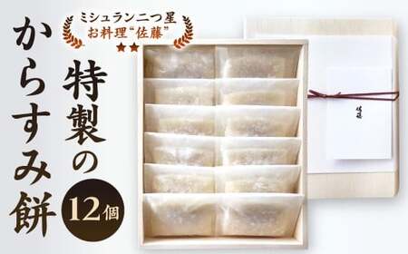 ミシュラン 二つ星 お料理“佐藤” 特製 の からすみ餅 12個入 セット 餅 もち お餅 からすみ 冷凍 国産