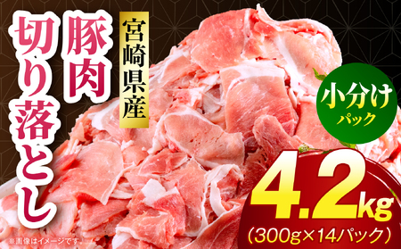 豚肉 切り落とし 豚肉[宮崎県産 モモ 4.2kg 300g×14P]