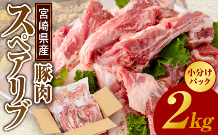 豚肉 焼肉 豚肉[宮崎県産 豚肉スペアリブ 合計2kg スペアリブ 2kg 国産豚肉 BBQ バーベキュー]