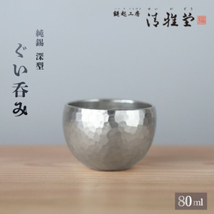 純錫 ぐい呑み お猪口 深型 (80ml) | お猪口 新潟県 弥彦村