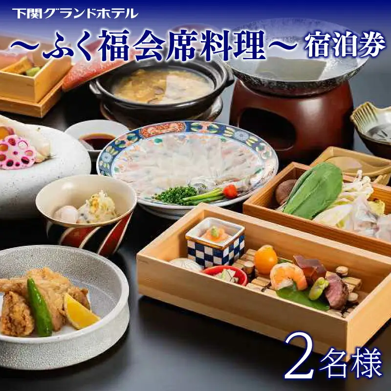 ペア宿泊券 下関グランドホテル ふく福会席料理 1泊2食 宿泊 観光 FM