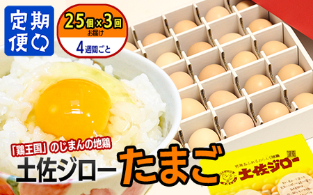 【定期便】土佐ジローたまご（1箱25個入）×3回　約4週間毎に1回