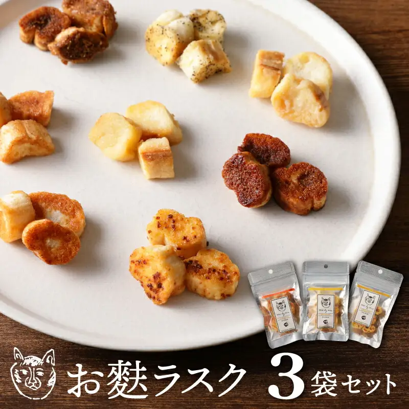 〈福祉施設提供〉サクッ＆とろっ食感！お麩ラスク３袋アソートセット_0059-003-T04