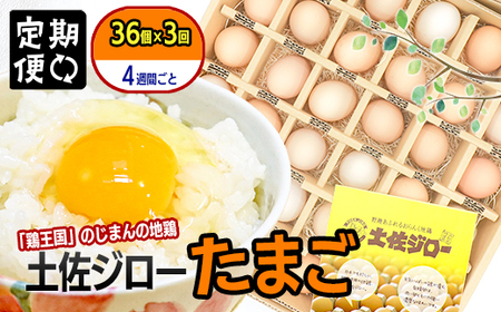【定期便】土佐ジローたまご（1箱36個入）×3回　約4週間毎に1回