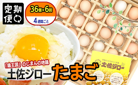 【定期便】土佐ジローたまご　　1箱(36個入)×6回（4週間毎）