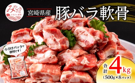 豚肉 宮崎県産 バラ軟骨 4kg 豚肉[500g×8P]