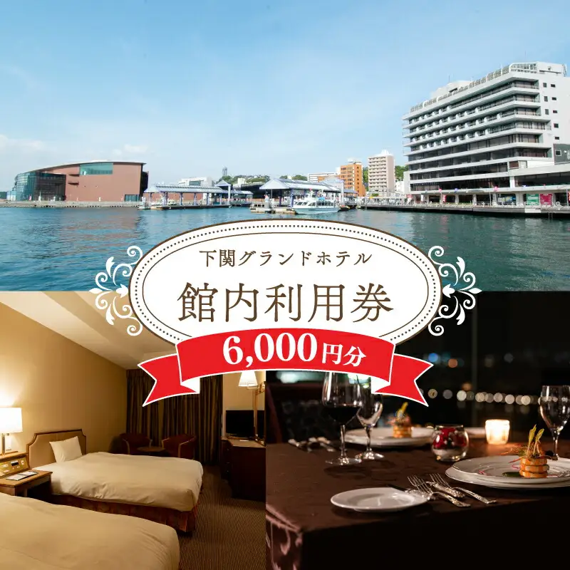 館内利用券 6,000円分 下関 グランドホテル 利用券 FM
