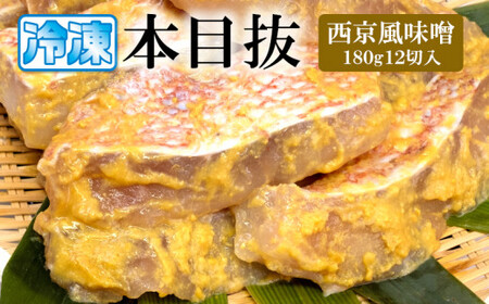 漬魚 めぬけ西京風味噌 12枚入　味、ボリューム満点！ 目抜 西京風味噌