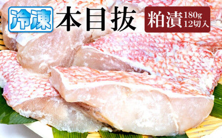 漬魚 めぬけ粕漬 12枚入 　味、ボリューム満点！ 目抜 粕漬け 
