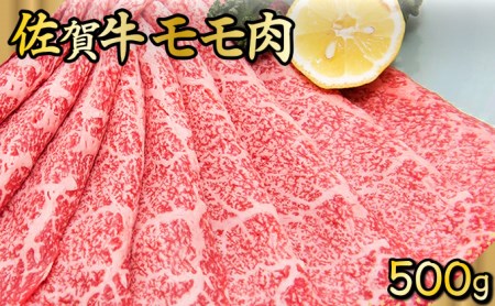 D-588 佐賀牛｢モモしゃぶしゃぶ･すき焼き用｣ 500g