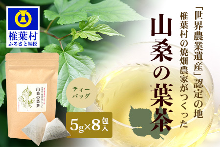 【世界農業遺産の産物】焼畑農家がつくった山桑の葉茶 ティーバック【桑茶】焼畑 お茶 山桑の葉茶 桑茶 YS-24