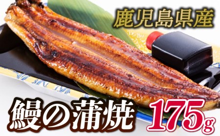 国産鰻の蒲焼1尾175g冷凍 うなぎ GZ