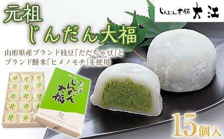 じんだん大福 15個入 『じんだん本舗大江』 スイーツ 菓子 ずんだ 山形県 南陽市 [1729]
