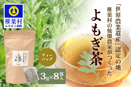 【世界農業遺産の産物】焼畑農家がつくったよもぎ茶 ティーバック【野草茶】よもぎ茶 天然よもぎ 天然100％ お茶 YS-25