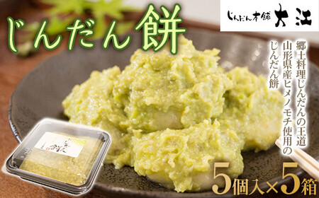 じんだん餅 25個 (5個入×5箱) 『じんだん本舗大江』 スイーツ 菓子 ずんだ 山形県 南陽市 [1730]
