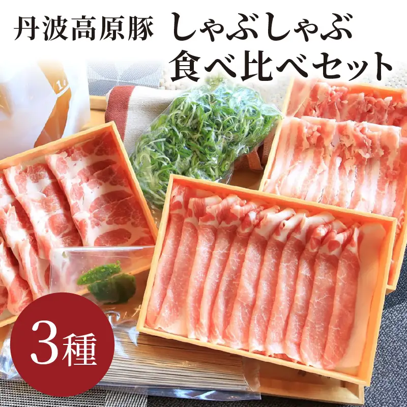 京丹波高原豚3種と九条ネギの豚しゃぶ鍋セット｜鍋セット