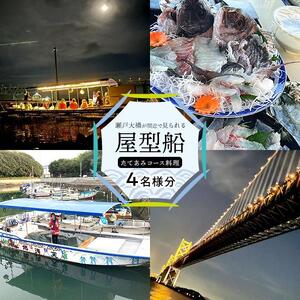 瀬戸大橋が間近で見られる屋形船 3時間～3時間半 たてあみコース 4名様分